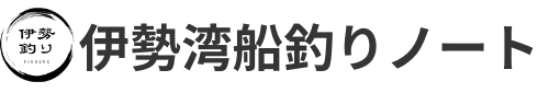 伊勢湾釣りノート